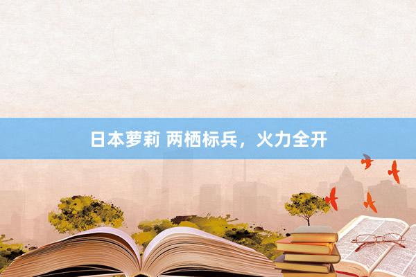 日本萝莉 两栖标兵，火力全开