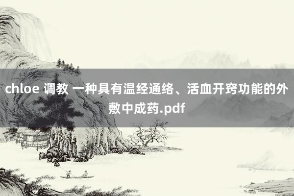 chloe 调教 一种具有温经通络、活血开窍功能的外敷中成药.pdf