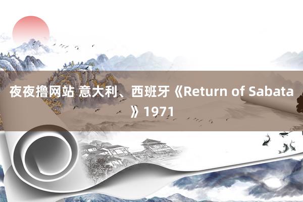 夜夜撸网站 意大利、西班牙《Return of Sabata》1971
